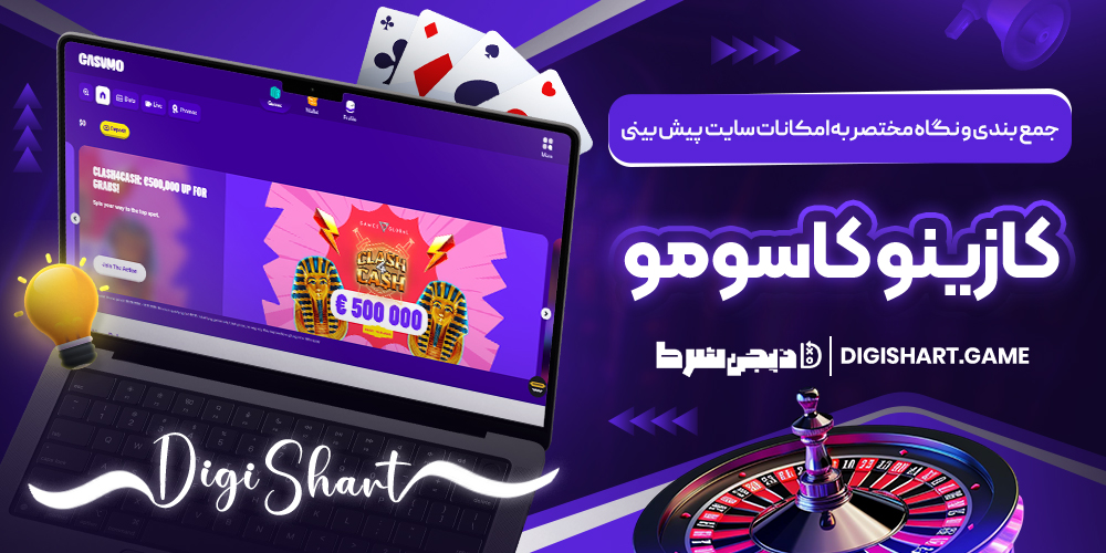 جمع بندی و نگاه مختصر به امکانات سایت پیش بینی کازینو کاسومو | دیجی شرط جمع بندی و نگاه مختصر به امکانات سایت پیش بینی کازینو کاسومو