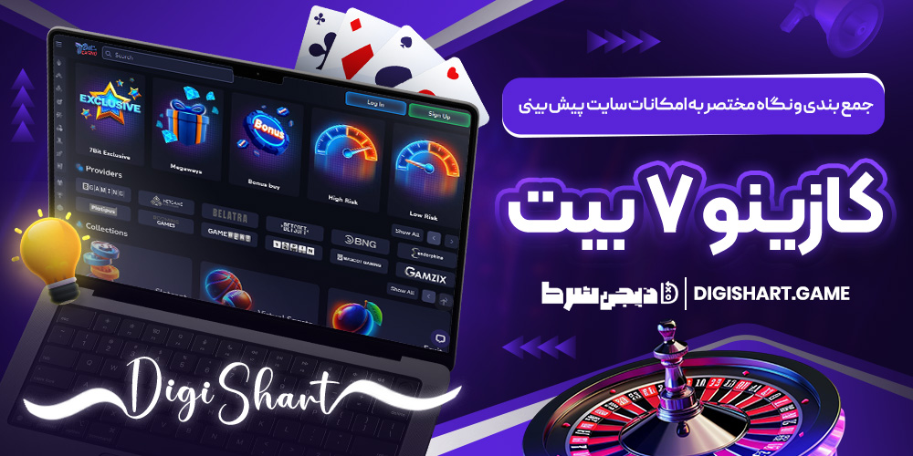 جمع بندی و نگاه مختصر به امکانات سایت پیش بینی کازینو ۷ بیت | دیجی شرط جمع بندی و نگاه مختصر به امکانات سایت پیش بینی کازینو ۷ بیت