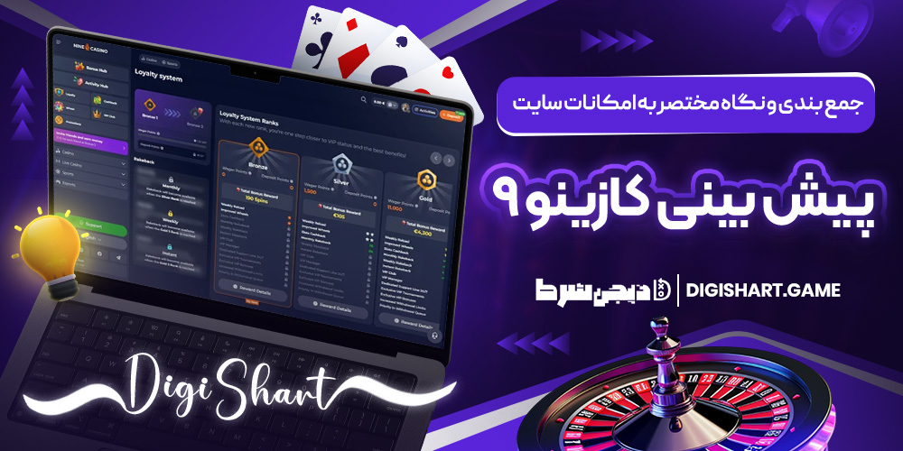 جمع بندی و نگاه مختصر به امکانات سایت پیش بینی کازینو ۹ | دیجی شرط جمع بندی و نگاه مختصر به امکانات سایت پیش بینی کازینو ۹