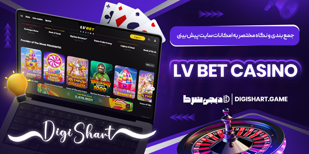 جمع بندی و نگاه مختصر به امکانات سایت پیش بینی LV BET Casino