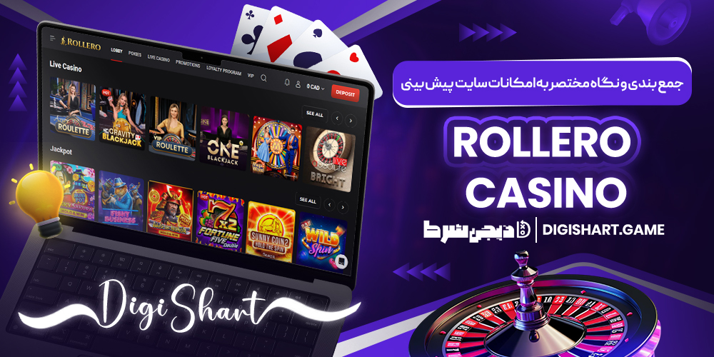جمع بندی و نگاه مختصر به امکانات سایت پیش بینی Rollero Casino | دیجی شرط جمع بندی و نگاه مختصر به امکانات سایت پیش بینی Rollero Casino