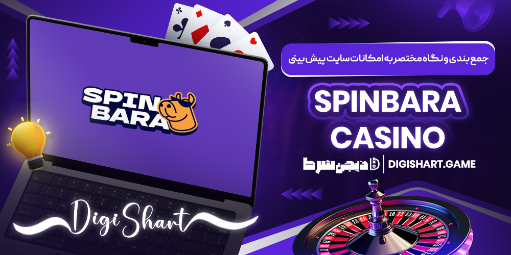 جمع بندی و نگاه مختصر به امکانات سایت پیش بینی Spinbara Casino | دیجی شرط جمع بندی و نگاه مختصر به امکانات سایت پیش بینی Spinbara Casino