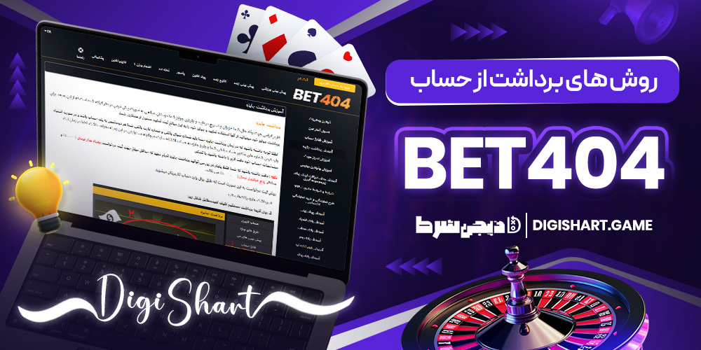 روش های برداشت از حساب Bet404 | دیجی شرط روش های برداشت از حساب Bet404