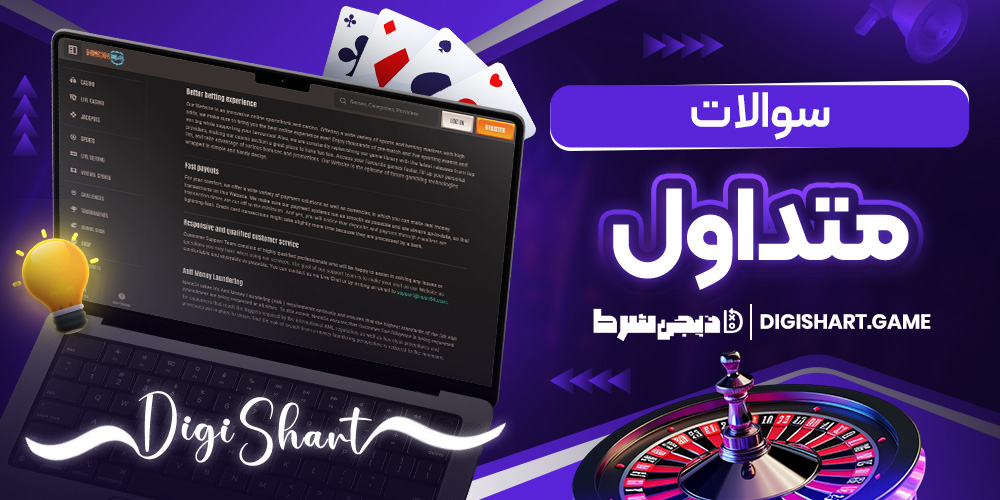 سوالات متداول | دیجی شرط سوالات متداول