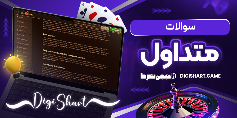 سوالات متداول | دیجی شرط سوالات متداول
