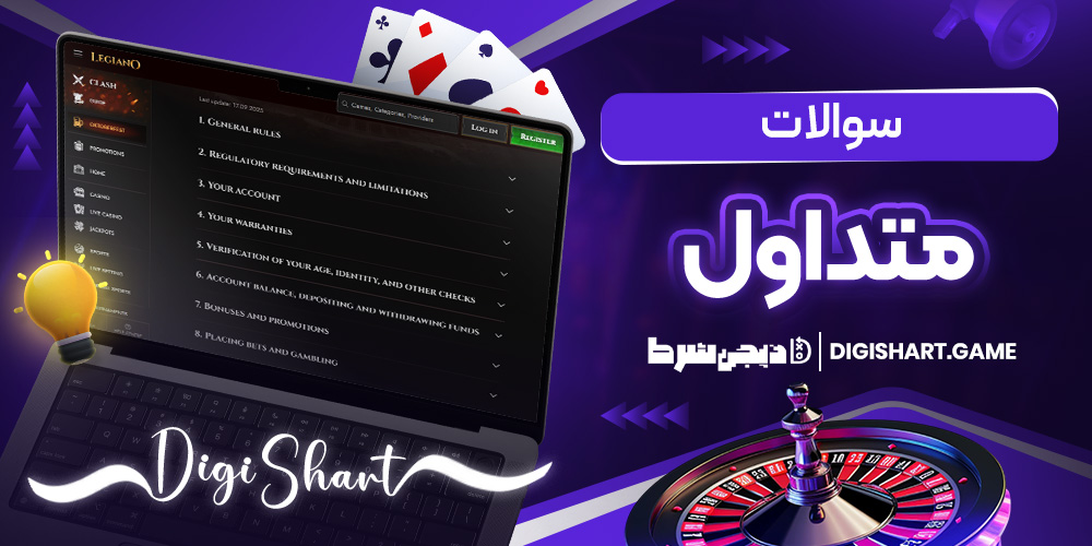 سوالات متداول | دیجی شرط سوالات متداول