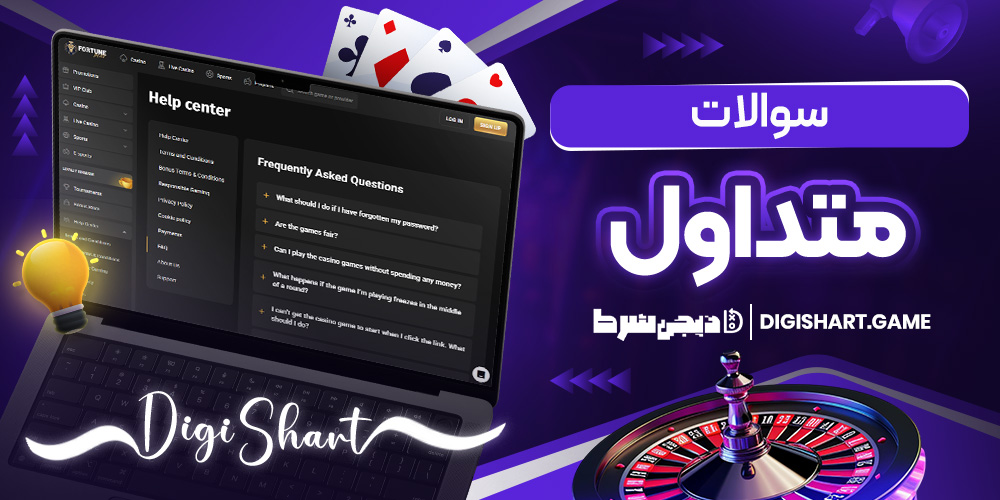 سوالات متداول | دیجی شرط سوالات متداول
