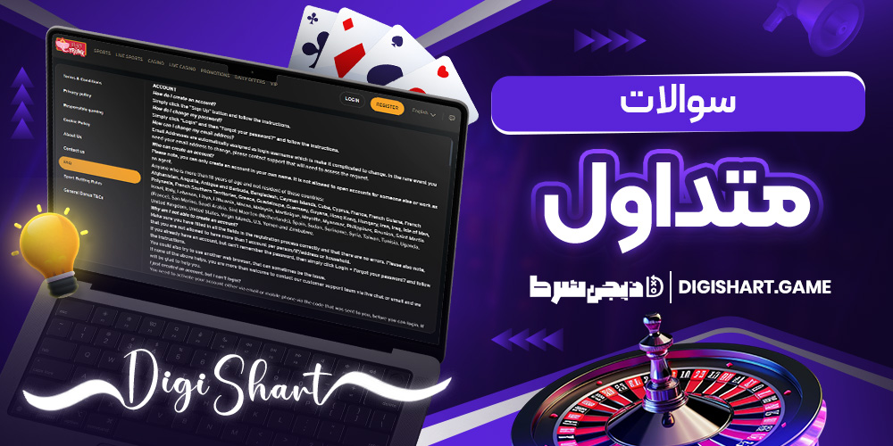 سوالات متداول | دیجی شرط سوالات متداول