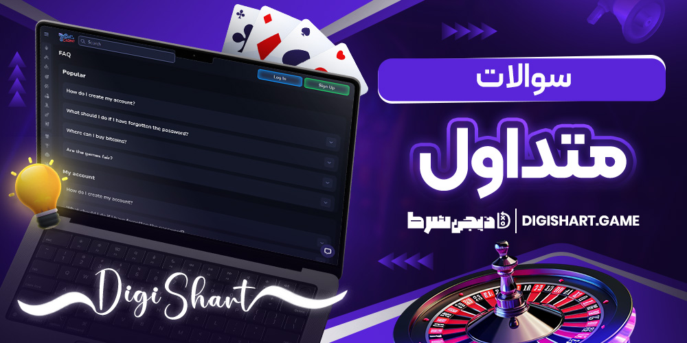 سوالات متداول | دیجی شرط سوالات متداول
