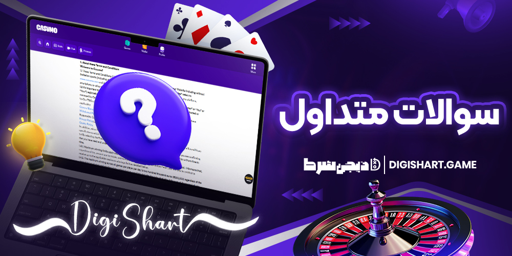 سوالات متداول | دیجی شرط سوالات متداول