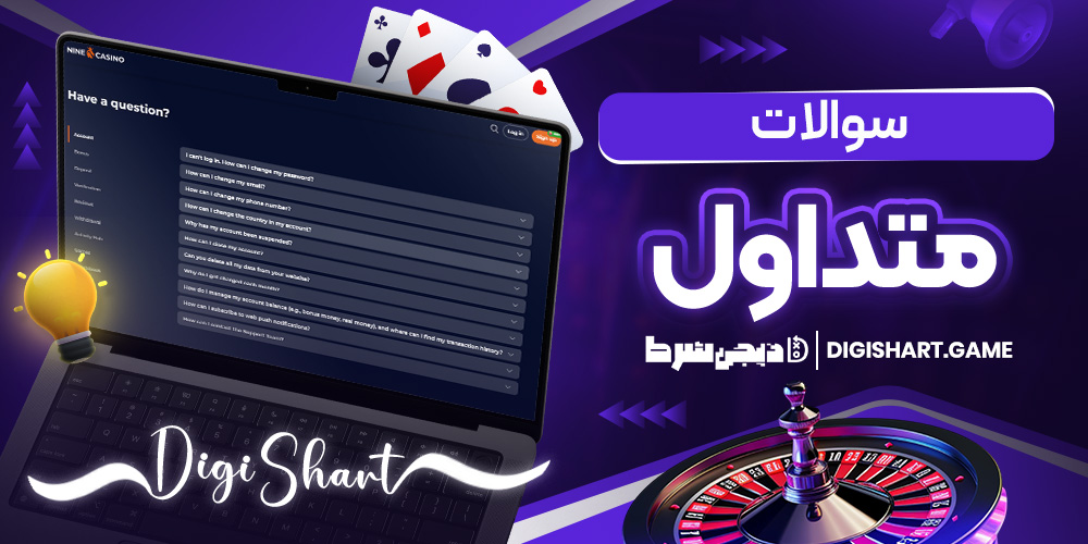 سوالات متداول | دیجی شرط سوالات متداول