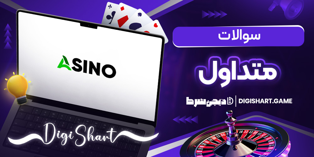 سوالات متداول | دیجی شرط سوالات متداول