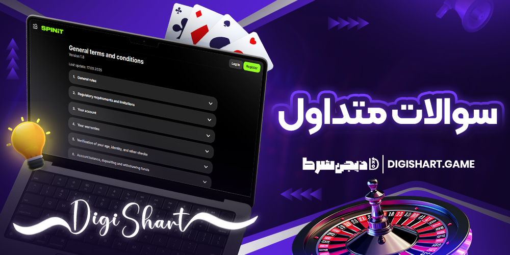 سوالات متداول | دیجی شرط سوالات متداول