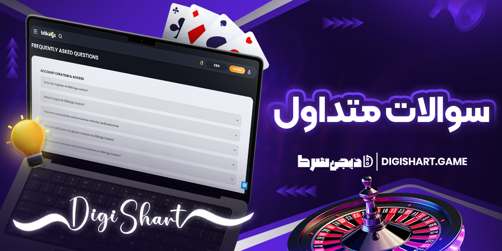 سوالات متداول | دیجی شرط سوالات متداول