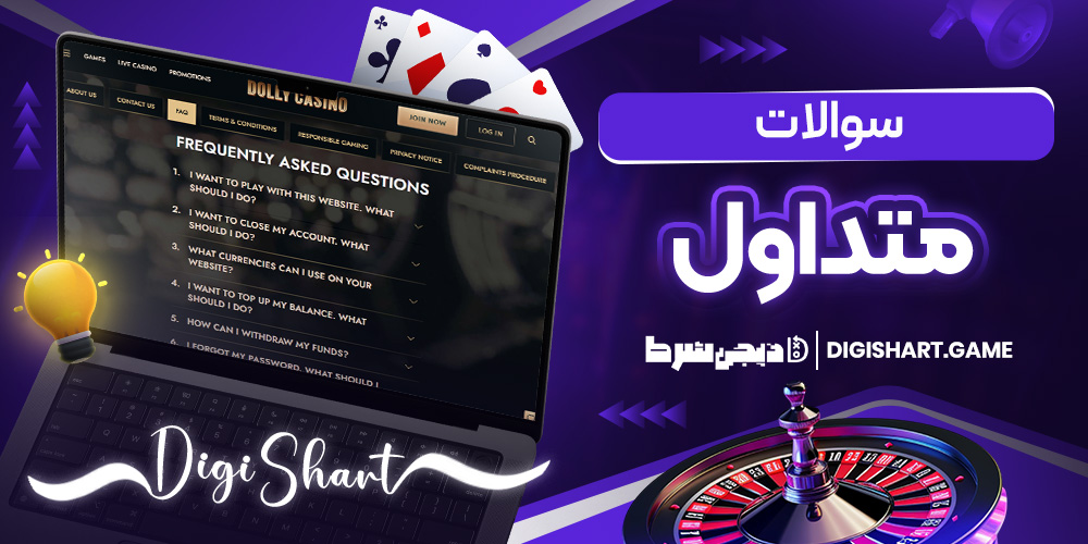 سوالات متداول | دیجی شرط سوالات متداول