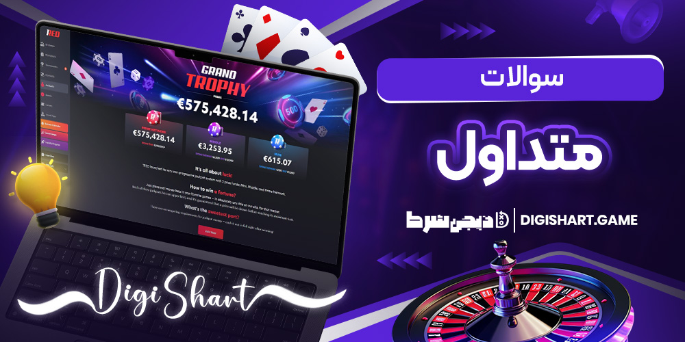 سوالات متداول | دیجی شرط سوالات متداول