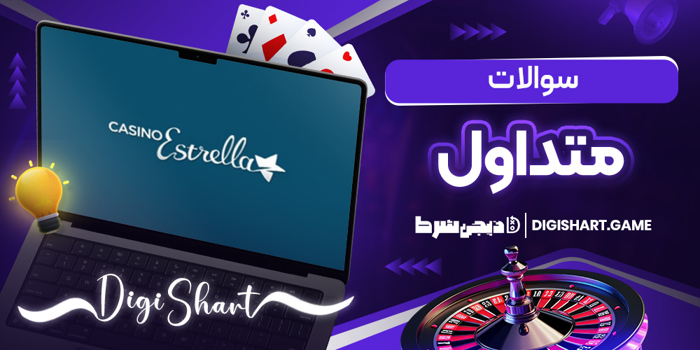 سوالات متداول | دیجی شرط سوالات متداول