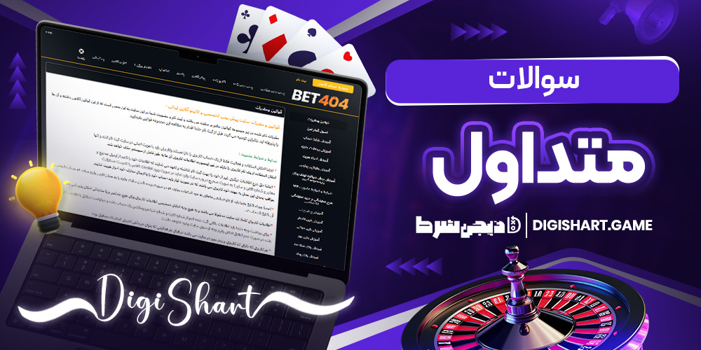 سوالات متداول | دیجی شرط سوالات متداول