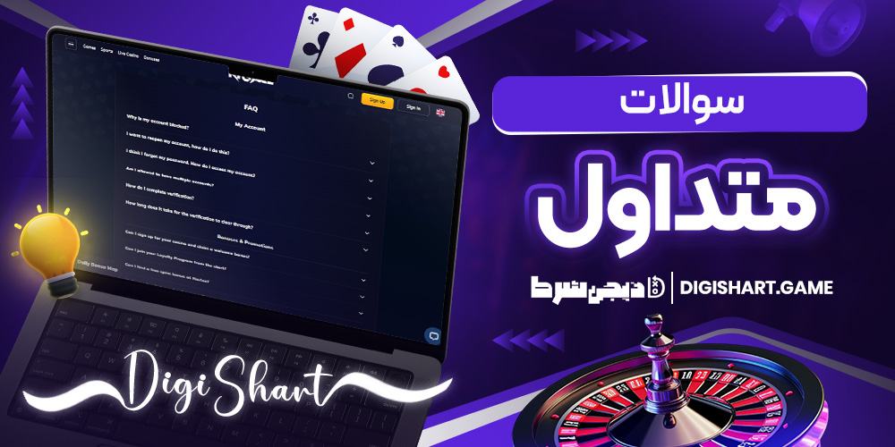 سوالات متداول | دیجی شرط سوالات متداول