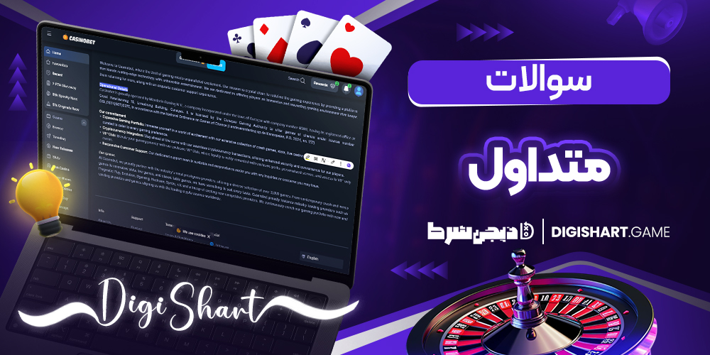 سوالات متداول | دیجی شرط سوالات متداول