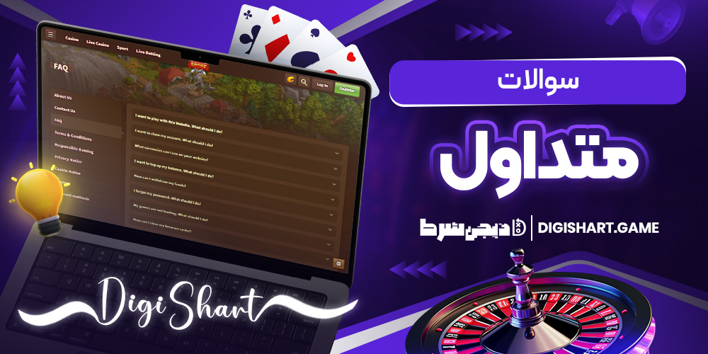 سوالات متداول | دیجی شرط سوالات متداول