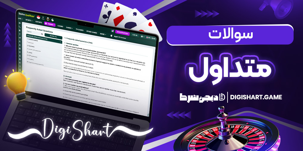سوالات متداول | دیجی شرط سوالات متداول