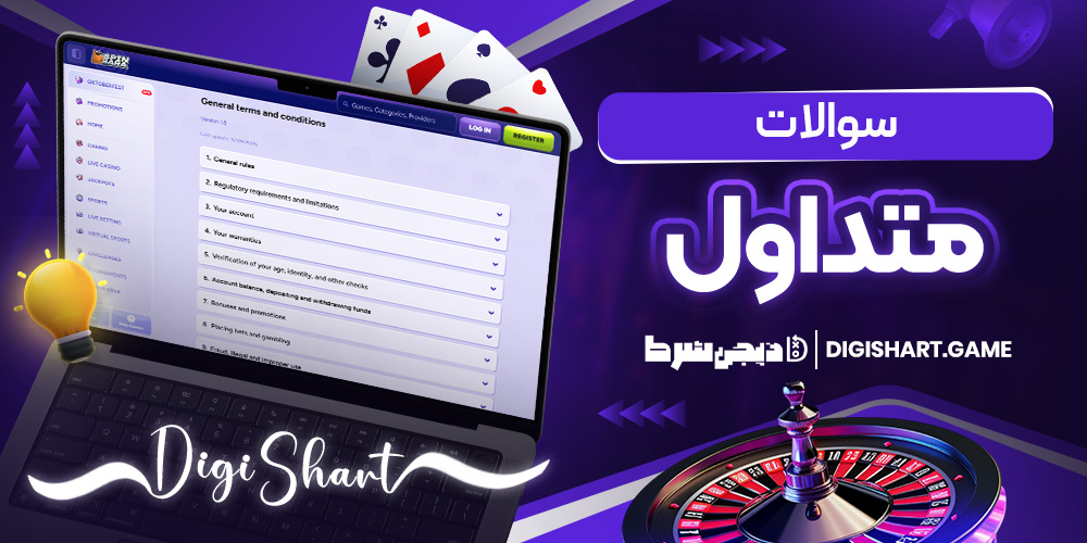 سوالات متداول | دیجی شرط سوالات متداول