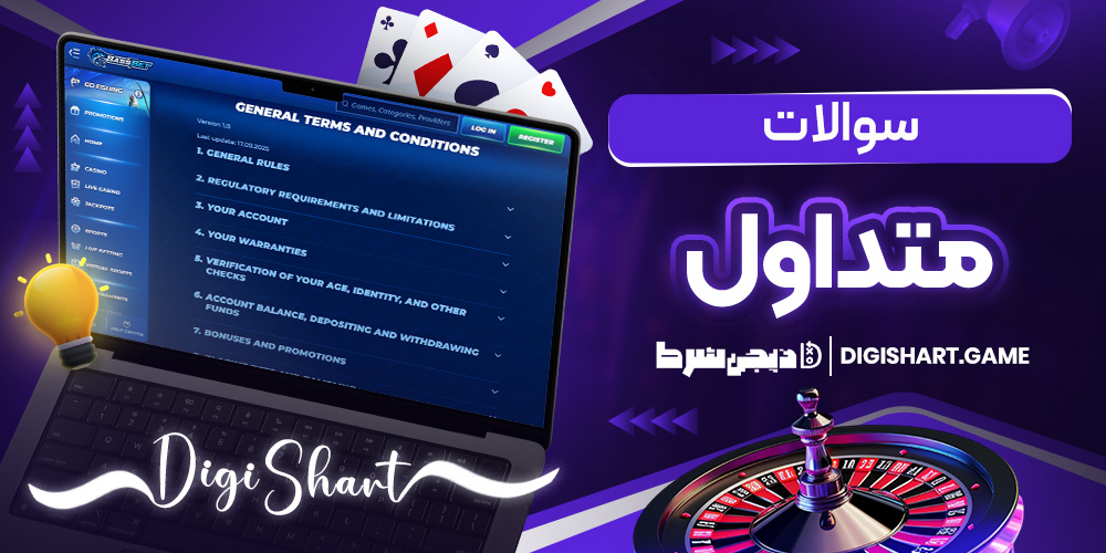سوالات متداول | دیجی شرط سوالات متداول