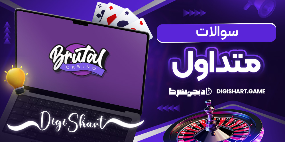 سوالات متداول | دیجی شرط سوالات متداول