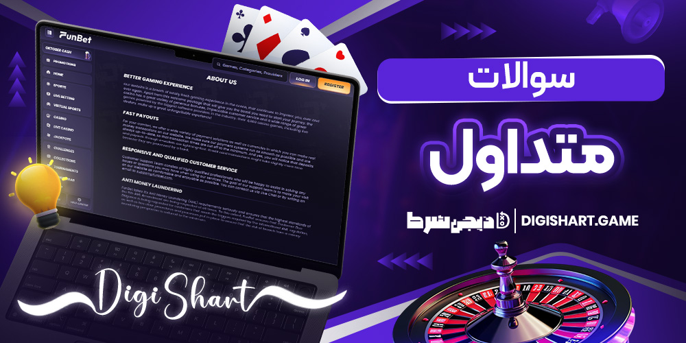 سوالات متداول | دیجی شرط سوالات متداول