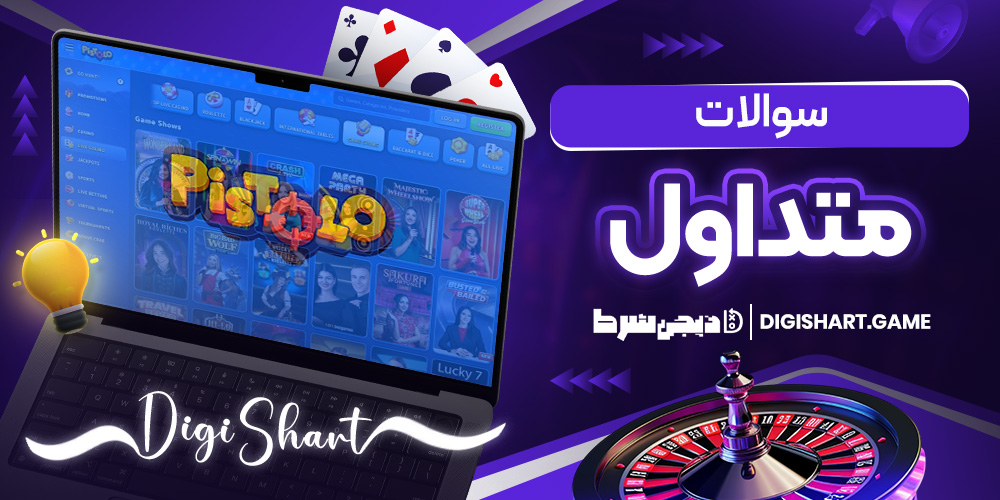 سوالات متداول | دیجی شرط سوالات متداول