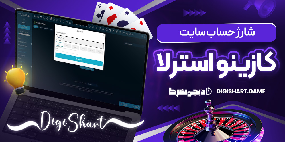 شارژ حساب سایت کازینواسترلا | دیجی شرط شارژ حساب سایت کازینواسترلا