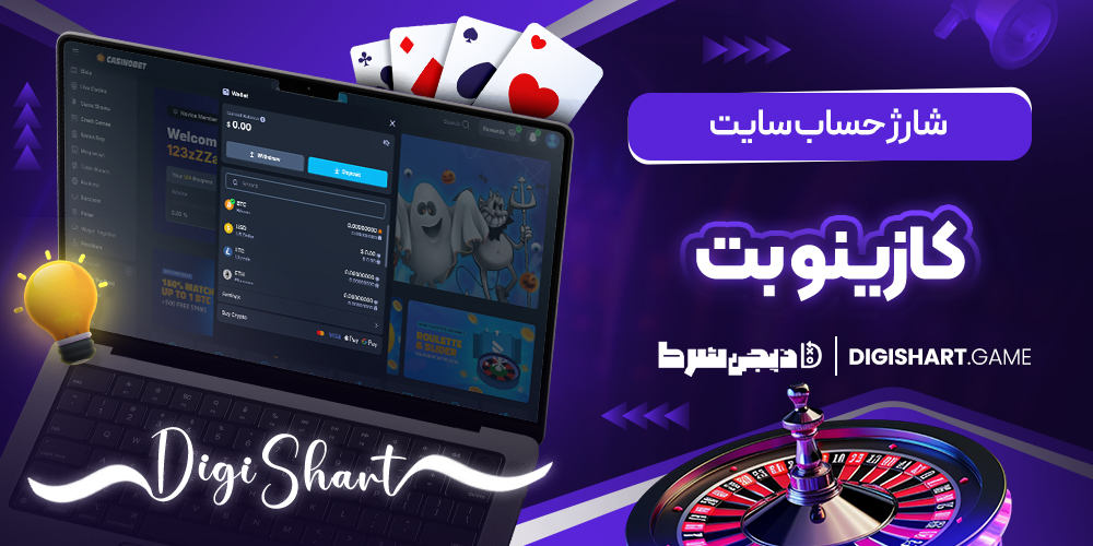شارژ حساب سایت کازینوبت | دیجی شرط شارژ حساب سایت کازینوبت