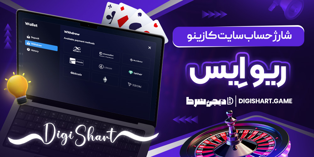 شارژ حساب سایت کازینو ریوایس | دیجی شرط شارژ حساب سایت کازینو ریوایس