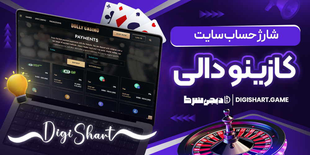 شارژ حساب سایت کازینودالی | دیجی شرط شارژ حساب سایت کازینودالی