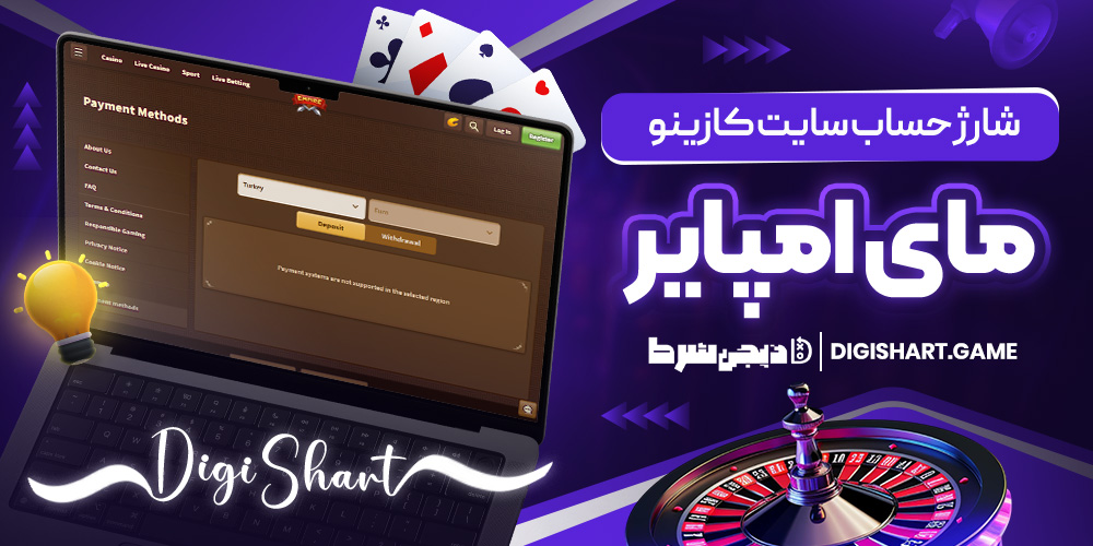 شارژ حساب سایت کازینومای امپایر | دیجی شرط شارژ حساب سایت کازینومای امپایر