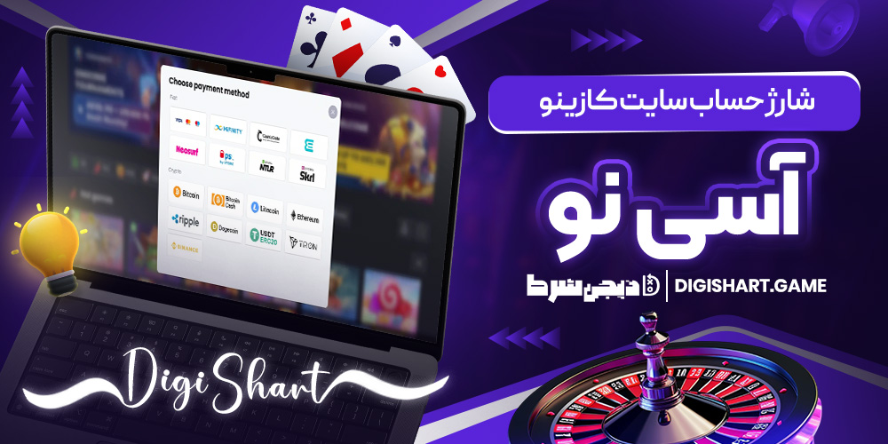 شارژ حساب سایت کازینو آسی نو | دیجی شرط شارژ حساب سایت کازینو آسی نو