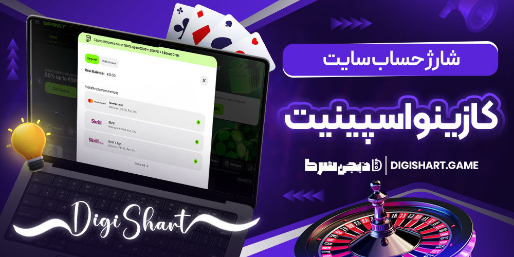 شارژ حساب سایت کازینو اسپنیت | دیجی شرط شارژ حساب سایت کازینو اسپنیت