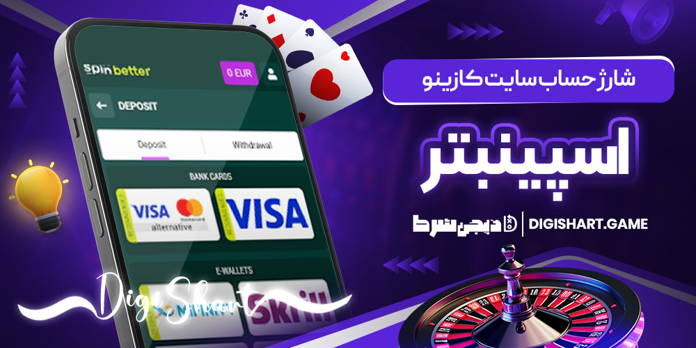 شارژ حساب سایت کازینو اسپینبتر | دیجی شرط شارژ حساب سایت کازینو اسپینبتر