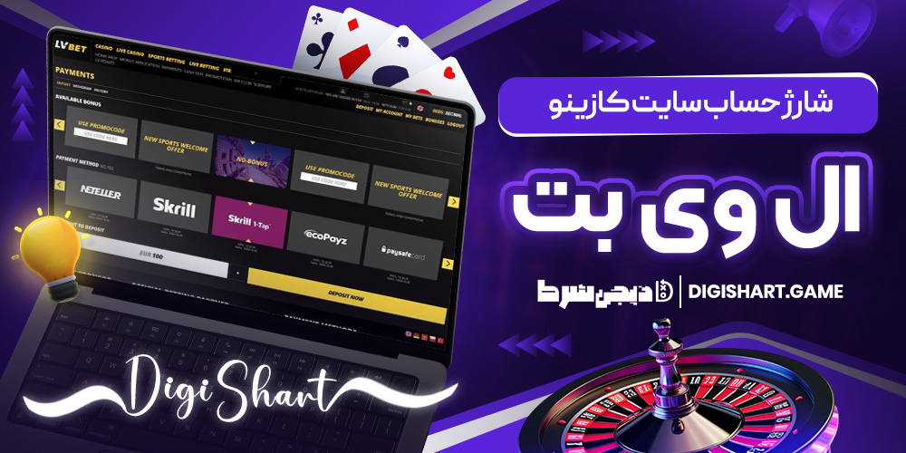 شارژ حساب سایت کازینو ال وی بت