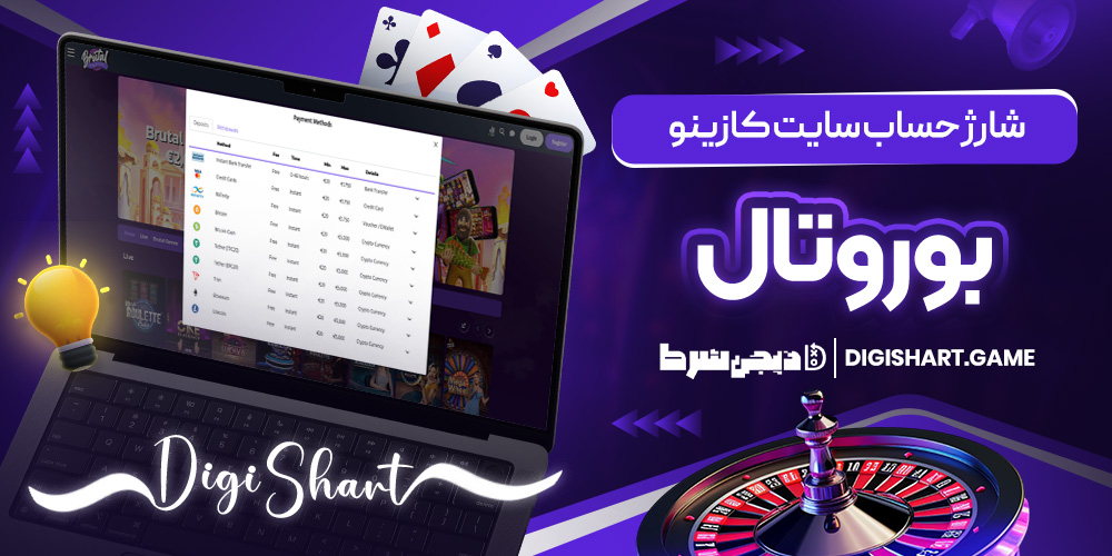 شارژ حساب سایت کازینو بوروتال | دیجی شرط شارژ حساب سایت کازینو بوروتال