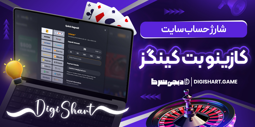 شارژ حساب سایت کازینو بیت کینگز | دیجی شرط شارژ حساب سایت کازینو بیت کینگز
