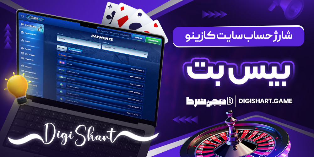 شارژ حساب سایت کازینو بیس بت | دیجی شرط شارژ حساب سایت کازینو بیس بت