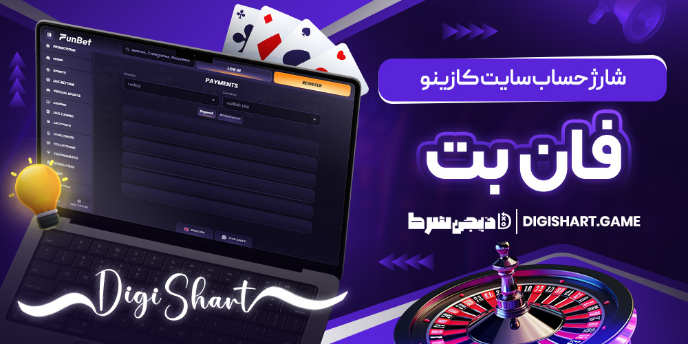 شارژ حساب سایت کازینو فانبت | دیجی شرط شارژ حساب سایت کازینو فانبت