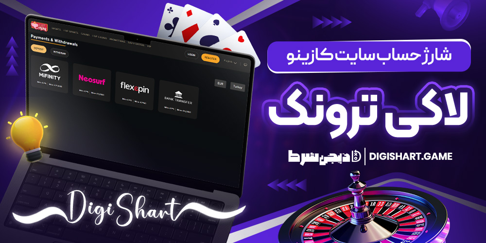 شارژ حساب سایت کازینو لاکی ترونک | دیجی شرط شارژ حساب سایت کازینو لاکی ترونک