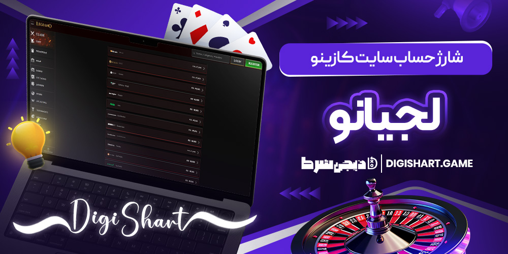 شارژ حساب سایت کازینو لجیانو | دیجی شرط شارژ حساب سایت کازینو لجیانو