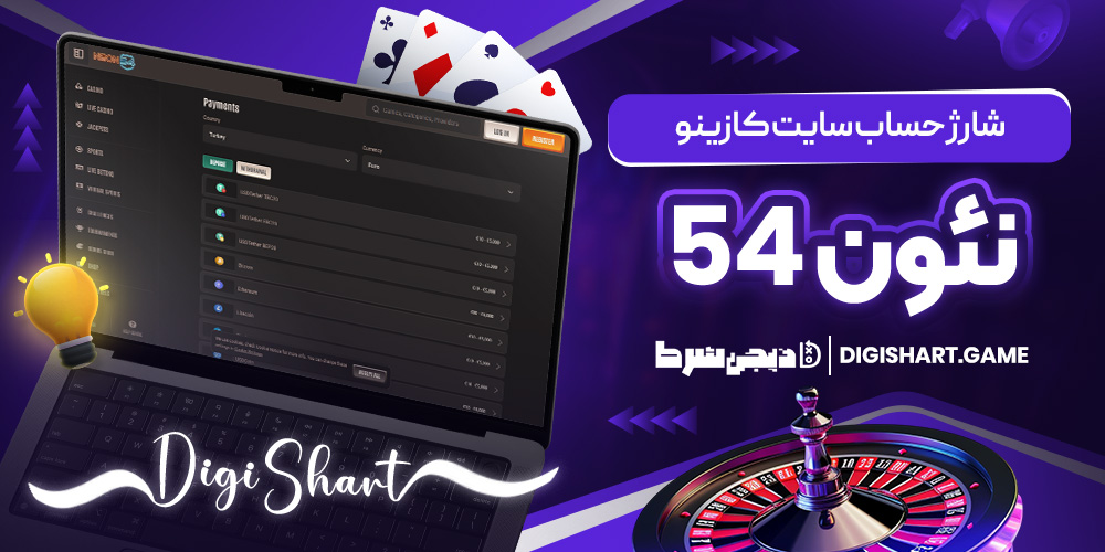 شارژ حساب سایت کازینو نئون 54 | دیجی شرط شارژ حساب سایت کازینو نئون 54