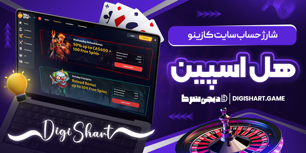 شارژ حساب سایت کازینو هیل اسپین