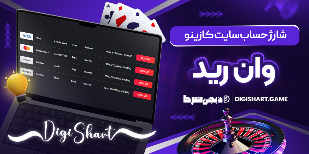 شارژ حساب سایت کازینو وان رید | دیجی شرط شارژ حساب سایت کازینو وان رید