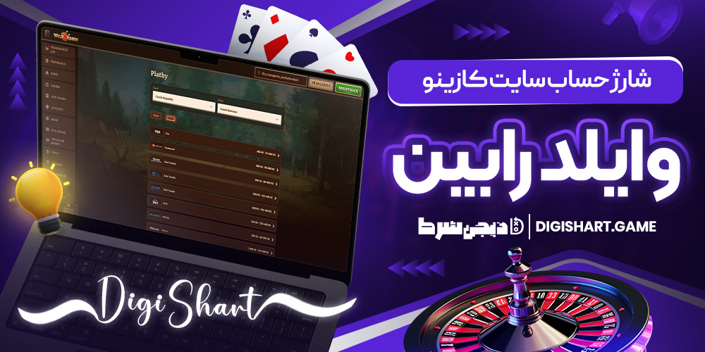 شارژ حساب سایت کازینو وایلد روبین | دیجی شرط شارژ حساب سایت کازینو وایلد روبین